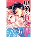 黒豹と16歳 10 講談社コミックスなかよし