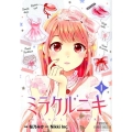 ミラクルニキ 1 プリンセスコミックスデラックス