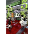 5分後の世界 2 少年サンデーコミックス