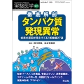 徹底解剖 タンパク質発現異常 疾患の原因が見えてくる!新機構27選