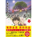 クスノキの番人 ジュニア版 上巻