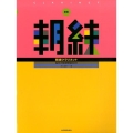朝練クラリネット 新版 毎日の基礎練習30分