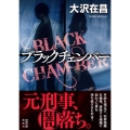 ブラックチェンバー