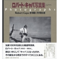 ロバート・キャパ写真集 フォトグラフス