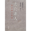 えた非人 社会外の社会