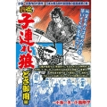 COMIC魂別冊子連れ狼 どさ御用編 主婦の友ヒットシリーズ