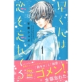 星くんは恋を忘れてる 1 講談社コミックスなかよし