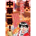 真・中華一番! 打倒・裏料理界、万里の長城・大チャーハン ア