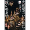 火葬場のない町に鐘が鳴る時 11 ヤングマガジンコミックス