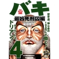 バキ 最凶死刑囚編 4 AKITA TOP COMICS500