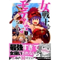 女戦士ってモテないんです! 1 マガジンエッジ