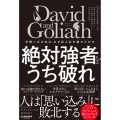 David and Goliath 絶対強者をうち破れ
