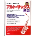 見て聴いて必ず吹ける/アルト・サックス入門