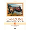 カンツォーネ名曲アルバム 2
