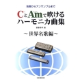 CとAmで吹けるハーモニカ曲集 世界名歌編 独奏からアンサンブルまで
