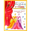 ソプラノ・デュエットのためのオペラ名曲集 結婚式・パーティーで使える