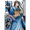 海賊×少女 2