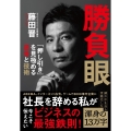 勝負眼 「押し引き」を見極める思考と技術