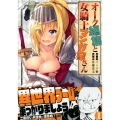 オーク編集と女騎士マンガ家さん 1 マガジンエッジ