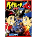 ベイブレード魂タク&ショウ GT突入編 てんとう虫コミックススペシャル