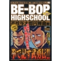 BE-BOP HIGHSCHOOL 高校与太郎円舞曲編 アン プラチナコミックス