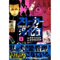 ストーカー浄化団 2 イブニングKC