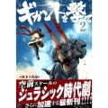 ギガントを撃て 2 アフタヌーンKC