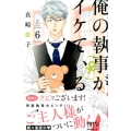 俺の執事(♀)がイケている 6 デザートコミックス