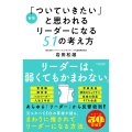 新版「ついていきたい」と思われるリーダーになる51の考え方