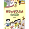ちびっ子アニメ大行進 ピアノでうたう