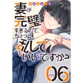 妻が完璧すぎるので、ちょっと乱していいですか? 6