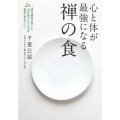 心と体が最強になる禅の食 道元禅師が説いた「食の教え」は人生を確実に変えていく