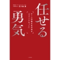 任せる勇気 チームの熱を生み出す「マインドセット」