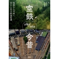 空鉄今昔 昭和から平成へ空から見る鉄道変遷