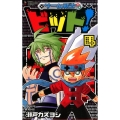 ゲーム戦士ビット! 4 てんとう虫コミックス