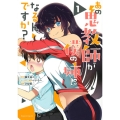 あの鬼教師が僕の姉になるんですか? 1 マガジンエッジ