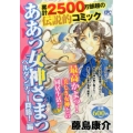 ああっ女神さまっ ベルダンディー降臨!編 プラチナコミックス