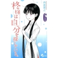 柊様は自分を探している。 6 少年サンデーコミックス