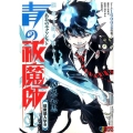 青の祓魔師 1 祓魔塾入学篇 SHUEISHA JUMP REMIX