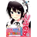 りぶねす 8 少年マガジンコミックス