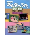 NHKみんなのうた愛唱歌集 1961～1985 ピアノ伴奏譜つき