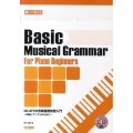 はじめての音楽基礎知識入門 聴いて覚える 初級ピアニストのために