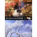 おとなの日本抒情歌 2 秋・冬編 ピアノ・ソロ
