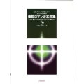 ピアノのための後期ロマン派名曲集 下巻 様式とテクニックが同時に学べる