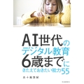 AI世代のデジタル教育 6歳までにきたえておきたい能力55
