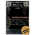 鉄橋コレクション 変わりゆく風景、変わらない風景