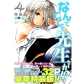 なんでここに先生が!? 4 特装版 プレミアムKC