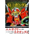 SDガンダム外伝騎士ガンダム機甲神伝説 下 新装版 KCデラックス