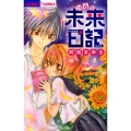 ゆめの未来日記 ちゃおコミックス