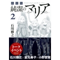 純潔のマリア 2 新装版 KCデラックス